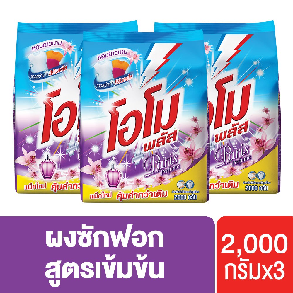 โอโมพลัส ปารีสเพอร์ฟูม สูตรเข้มข้น ผงซักฟอก 2000 ก. x3 Omo Plus UNILEVER