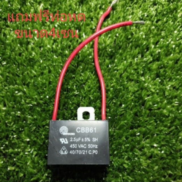 คาปาซิเตอร์ พัดลม 2.5uf/450v. คอนเดนเซอร์พัดลม ซีพัดลม Capacitor อะไหล่พัดลมฮาตาริCพัดลม ฮาตาริ/แถมฟรีท่อหด4เซน