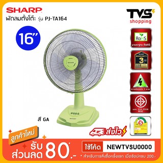 Sharp พัดลมตั้งโต๊ะ รุ่น PJ-TA164 ขนาด 16 นิ้ว