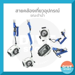 สายคล้องอุปกรณ์ สำหรับดำน้ำ พร้อมส่ง✅