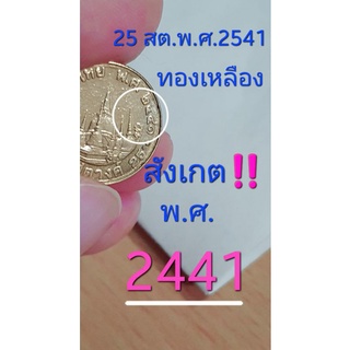 เหรียญ25สต.พ.ศ.2541พิมพ์เลขพ.ศ."2441"