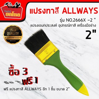 ซื้อ 3 แถม 1  แปรง ALLWAYS NO.2666X -2 " แปรงทาสี ด้ามไม้สีเขียว ขนาด 2 นิ้ว