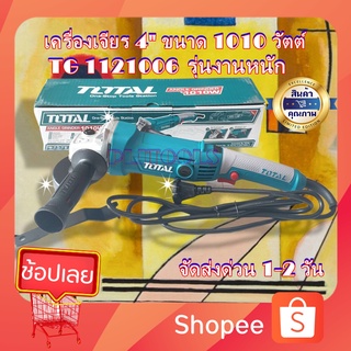 TOTAL เครื่องเจียร์ 4 นิ้ว ขนาด 1010 วัตต์ รุ่น TG1121006 ( Angle Grinder ) รุ่นงานหนัก