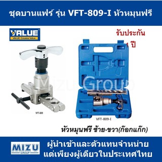 ชุดบานแฟร์ VALUE รุ่น VFT-809-I แบบหัวหมุนฟรี (หัวหมุนก๊อกแก๊ก) ซ้าย-ขวา ไม่ต้องหมุนรอบ