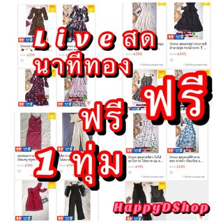 Live สด 1 ทุ่ม นาทีทอง แจกฟรีจร้าาาาา🎉🛍👗😍💃💃💃