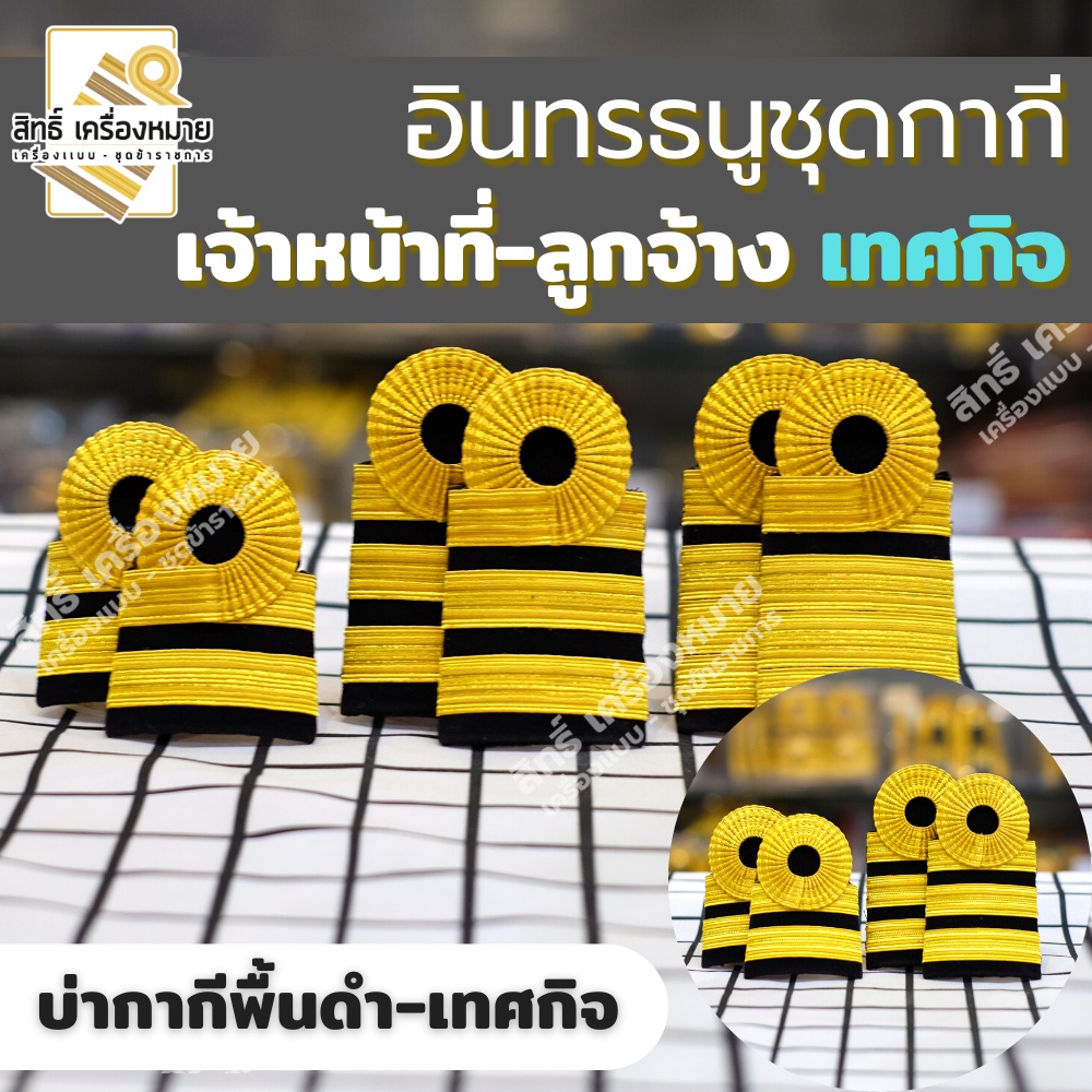 อินทรธนูเทศกิจ เจ้าหน้าที่ พนักงาน ลูกจ้าง บ่ากากีเทศกิจ (ทุกระดับ)