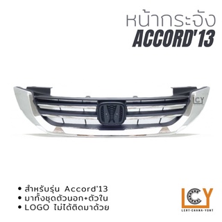 หน้ากระจัง Honda Accord 2013