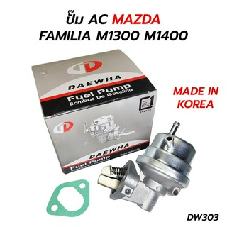 ปั๊ม เอซี AC MAZDA FAMILIA M1300 M1400 (DAEWHA) KOREA DW303