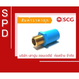 🔥🔥ข้อต่อเกลียวใน เกลียวนอก ทองเหลือง 1/2" ตรา scg ตราช้าง🔥🔥