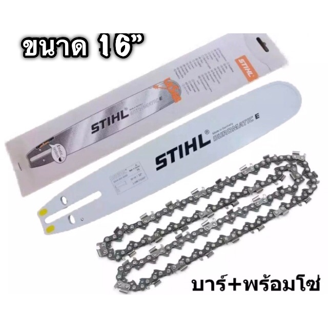 บาร์เลื่อยยนต์ขนาด 16 นิ้ว %+ พร้อมโซ่16”3/8 Stihl
