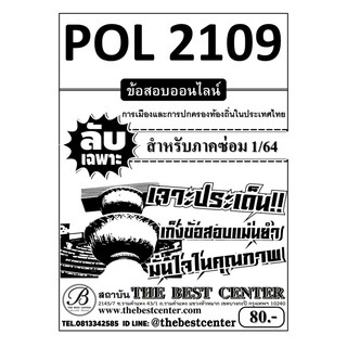 POL 2109 การเมืองและการปกครองท้องถิ่นในประเทศไทย ใช้เฉพาะภาคซ่อม 1/64