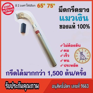 มีดกรีดยางแมวเงิน 65-75 องศา รุ่นซุปเปอร์เซฟ ลับคมแล้ว พร้อมใช้งาน ของแท้100% ราคา 199 บาท รับประกันคุณภาพ