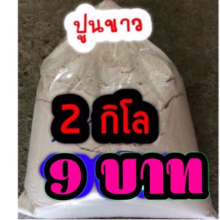 ปูนขาว 2 กก. 9 บาท. ☘️🌿🍀🌴