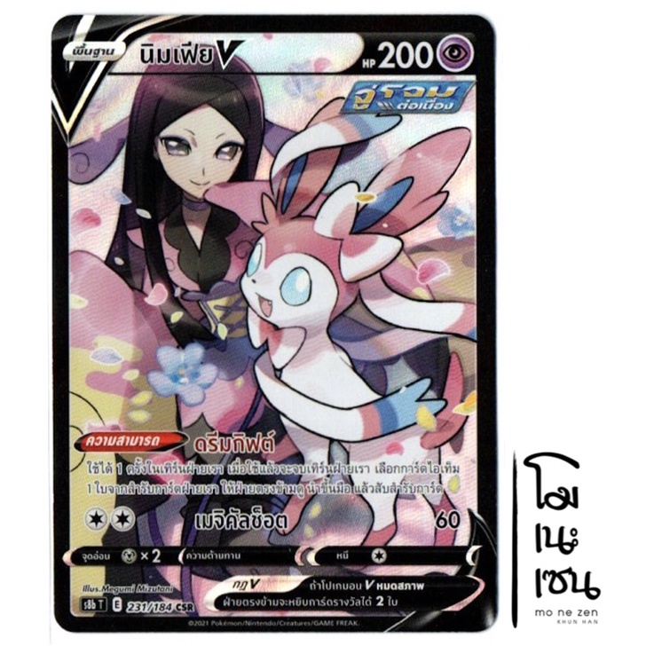 นิมเฟีย V 231/184 CSR - VMAX ไคลแมกซ์ การ์ดโปเกมอน (Pokemon Trading Card Game)