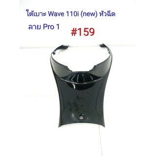 ฟิล์ม เคฟล่า ลายเคฟล่า Pro1  ใต้เบาะ (งานเฟรมเทียม) Wave 110i (new) หัวฉีด #159