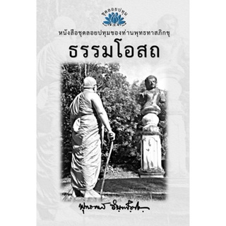 หนังสือ ชุดลอยประทุม เรื่อง ธรรมโอสถ (ลำดับที่5)