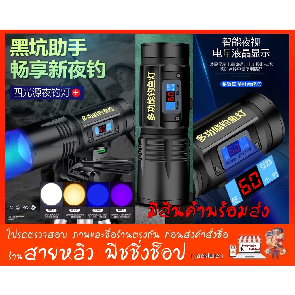 ไฟส่องทุ่น ตกปลา 4 สี ระบบใหม่ จอแสดงระดับพลังงาน การใช้งาน พร้อมช่อง USB  (NEW 2024) (มีสินค้าพร้อมส่งในไทย)