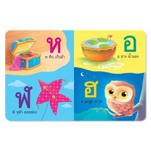 แรกเริ่มเรียนรู้ ก เอ๋ย ก ไก่ พร้อมเรียนรู้สระ ชุด My First Learning หนังสือเด็ก บอร์ดบุ๊ค ก-ฮ Board Book #0423 [BW]