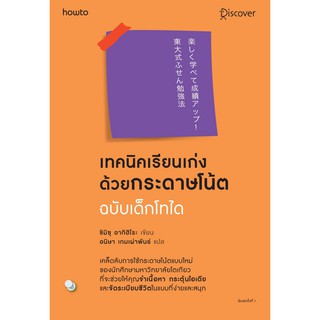 เทคนิคเรียนเก่งด้วยกระดาษโน้ต ฉบับเด็กไทโด