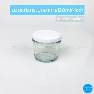 ขวดแก้ว แยม 120ml ฝาเกลียวล็อคสีขาว