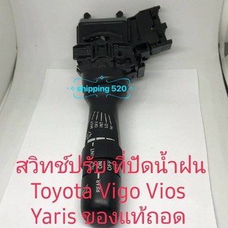 สวิทช์ปัดน้ำฝน Toyota Vigo Vios Yaris รุ่นมีหน่วง