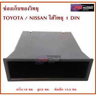 ช่องเก็บของวิทยุ TOYOTA แล NISSAN ใส่วิทยุ 1 DIN