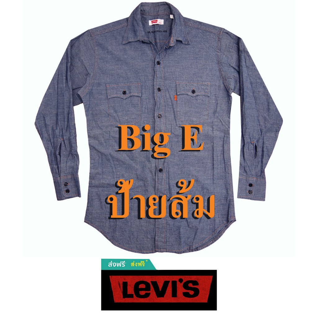 Levi'S Vintage วินเทจ (Big-E บิ๊กอี ป้ายส้ม ) ++ ยีนส์บาง ผ้าเชมเบ ้  ++Us.Reproduce 1950 (งานรีโปรดัก ปี1950) - Happy1Time - Thaipick