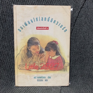 A Circle of Children / ขอเพียงให้โลกนี้มีความรัก : แมรี่ แมคแคร็กเคน (Mary MacCracken)