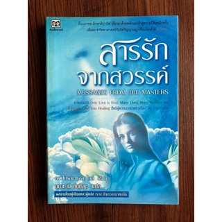 สารรักจากสวรรค์ Messages From The Masters ดร.ไบรอัน แอล. ไวส์ เขียน / มณฑานี ตันติสุข แปล