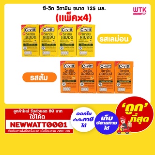 ซี-วิต วิตามิน ขนาด 125 มล. (แพ็คx4)
