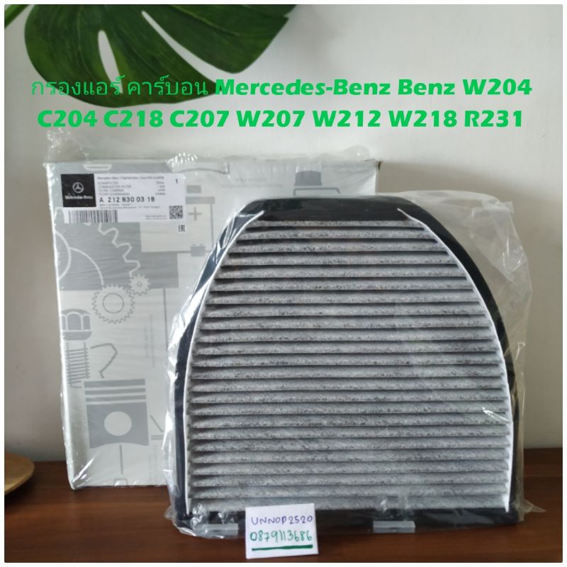 กรองแอร์ คาร์บอน Mercedes-Benz A212 830 03 18 Benz​ W204​ C204 C218 C207 W207 W212​ W218 R231