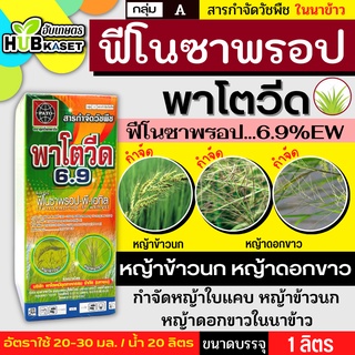 พาโตวีด6.9 1ลิตร (ฟีโนซาพรอป-พี-เอทิล) กำจัดวัชพืชประเภทใบแคบ เช่น หญ้าข้าวนกและหญ้าดอกขาว