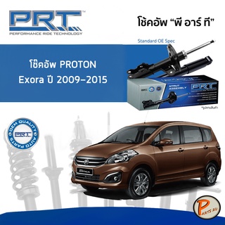 PROTON Exora 1.6 ปี 2009-2015 โช๊คอัพหน้า หลัง PRT * รับประกัน 3 ปี * โช๊คอัพรถยนต์ โช๊คอัพรถ โช๊คอัพ โปรตอน เอกโซร่า