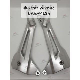 แท้ศูนย์📌📌สเตย์พักเท้าหลัง ดรีม125 DREAM125