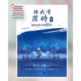 (แถมปก) แผนลวงคดีรัก เล่ม 2 (4 เล่มจบ) + โปสการ์ด / ติงโม่ : เรืองชัย รักศรีอักษร แปล / หนังสือใหม่