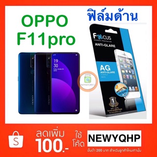 FOCUS ฟิล์มด้าน OPPO F11pro ( ไม่ใช่ฟิล์มกระจก / ไม่เต็มจอ ) แถมฟิล์มหลังใส