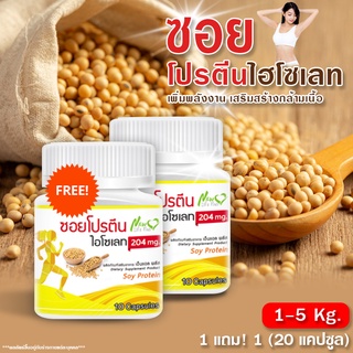 🔥ส่งฟรี! พร้อมส่ง🔥 โปรตีนถั่วเหลือง (soy protein) (ซื้อ 1  แถม 1) 20 แคป เสริมสร้างกล้ามเนื้อ อุดมด้วยวิตามิน ไฟเบอร์สูง