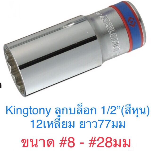 Kingtony ลูกบล็อก 1/2” ยาว 12 เหลี่ยม #8 - #28