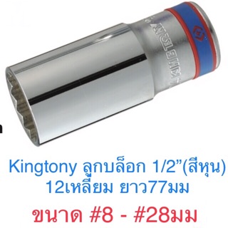 Kingtony ลูกบล็อก 1/2” ยาว 12 เหลี่ยม #8 - #28