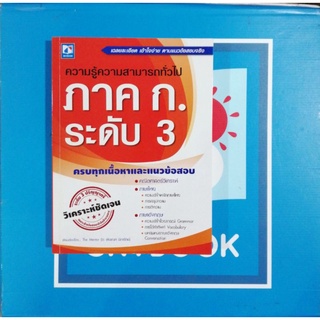 ความรู้​ความสามารถ​ทั่วไป​ภาค ก.ระดับ ​3 (9786162136733)