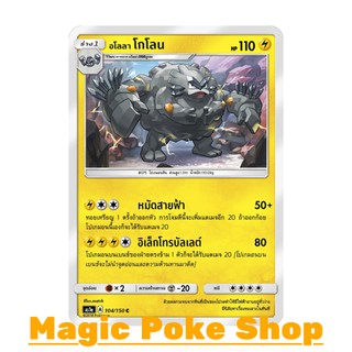 อโลลา โกโลน (C/SD) สายฟ้า ชุด เฟิร์สอิมแพค การ์ดโปเกมอน (Pokemon Trading Card Game) ภาษาไทย as1a104