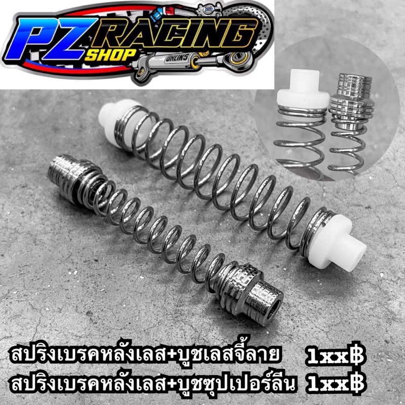 สปิงเบรคหลัง+บูทเลส บูทซุปเปอร์ลีน