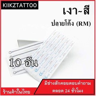 อุปกรณ์สัก  RM : 10อัน ‼️ทำเงา ทำสี (เอาไว้ใช้กับเครื่องคอย+เครื่องโรตารี่)ชุดสัก อุปกรณ์สักทุกชนิด)