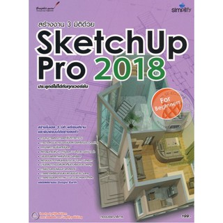 สร้างงาน 3 มีติด้วย SketchUp Pro 2018