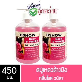 [2ชิ้น ถูกกว่า] DShow สบู่เหลวล้างมือ น้ำยาล้างมือ กลิ่นโรสวนิลา ขนาด 450มล. ( Liquid Hand Soap )