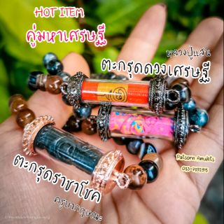 ตะกรุดราชาโชค (8เซียนราชาโชค)