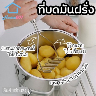 Home007 ที่บดมันฝรั่ง ด้ามจับสแตนเลส ที่บดอเนกประสงค์ ที่บดเผือก ฟักทอง แครอท เครื่องบด มันบด มันฝรั่ง ของใช้ในครัว