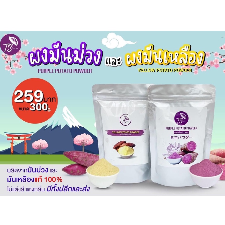 ผงมันม่วงแท้100% ผลิตจากหัวมันที่มีGapรับรอง ขนาด 300 กรัม 259 บาท