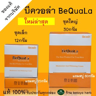 ของแท้ ถูกที่สุด❗️ บีควอล่า 15 กรัม และ 30กรัม เลือกได้ BeQuaLa ครีมbequala ครีมบีควอล่า บีคลอล่า ครีมบีคลอล่า ชุดเซ็ตบี