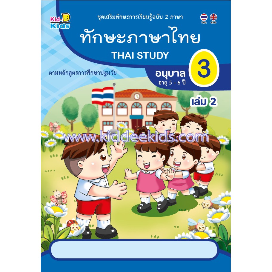 ทักษะภาษาไทย อนุบาล3 เล่ม2 (อายุ5-6ปี)